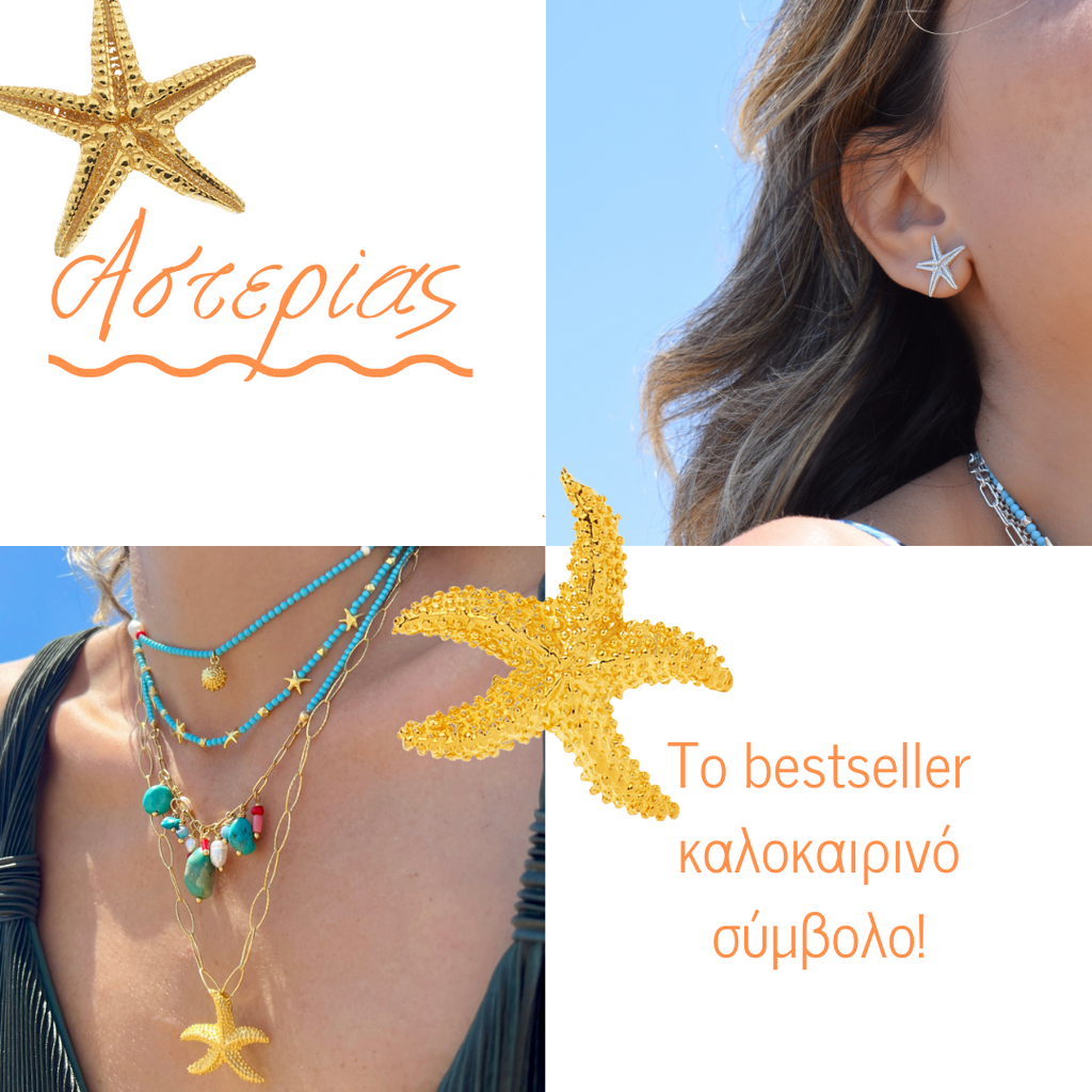Αστερίας 🌟 το trend του καλοκαιριού