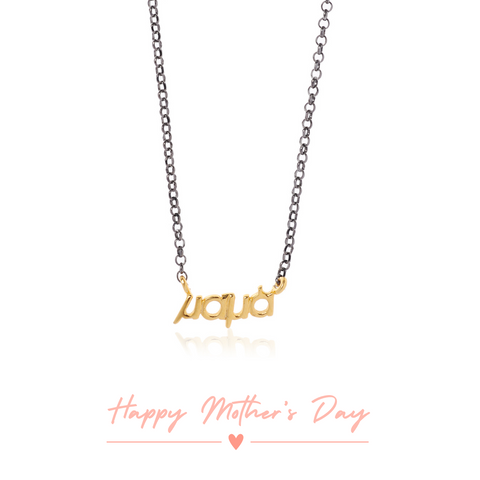 Mommy's Necklace Κολιέ χρυσό 14Κ για τη μαμά